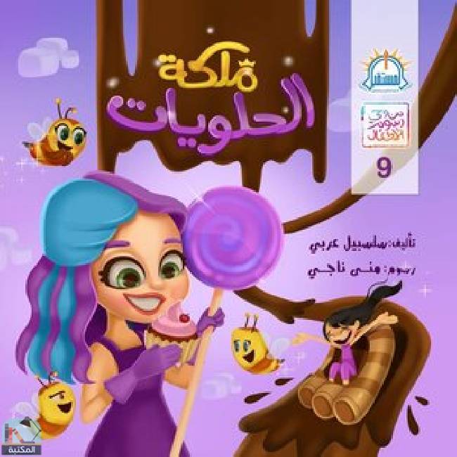❞ قصة ملكة الحلويات ❝  ⏤ سلسبيل عربي