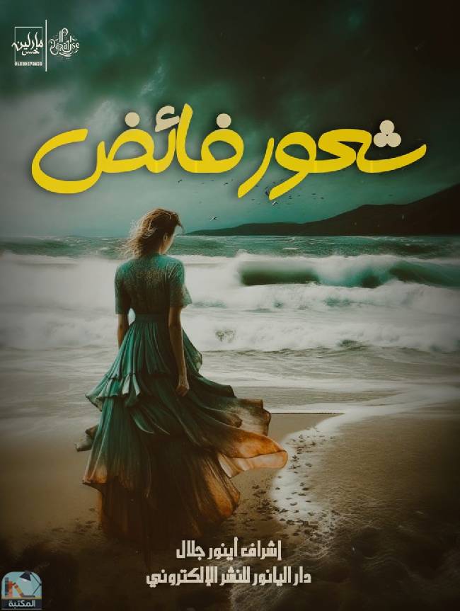 ❞ كتاب شعور فائض ❝  ⏤ مجموعة من المؤلفين