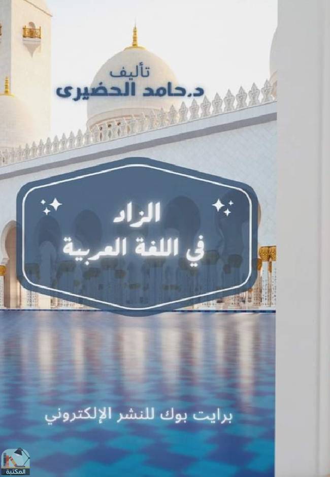 قراءة و تحميل كتاب الزاد في اللغة العربية  PDF