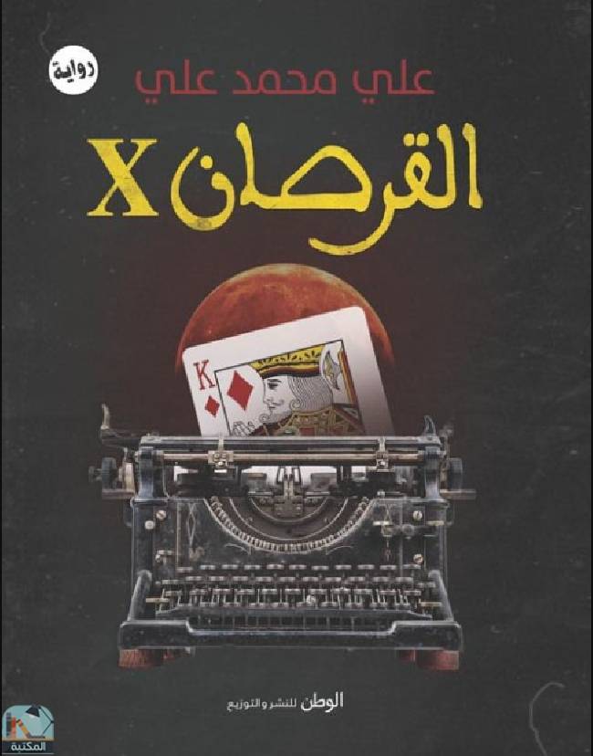 ❞ رواية القرصان X ❝  ⏤ علي محمد علي