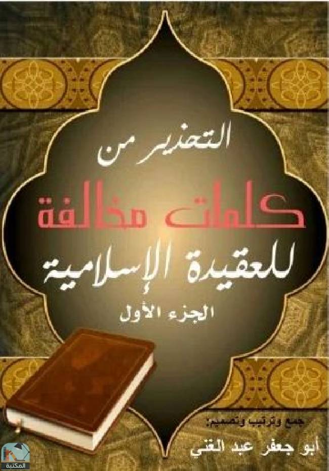 ❞ كتاب التحذير من كلمات مخالفة للعقيدة الإسلامية - الجزء 1 ❝  ⏤ أبو جعفر عبد الغني