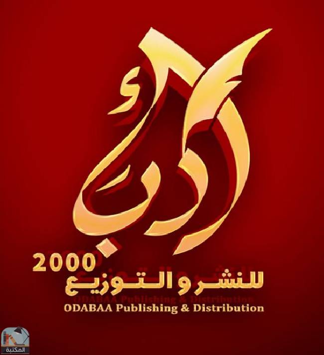 كتب دار أدباء 2000 للنشر والتوزيع