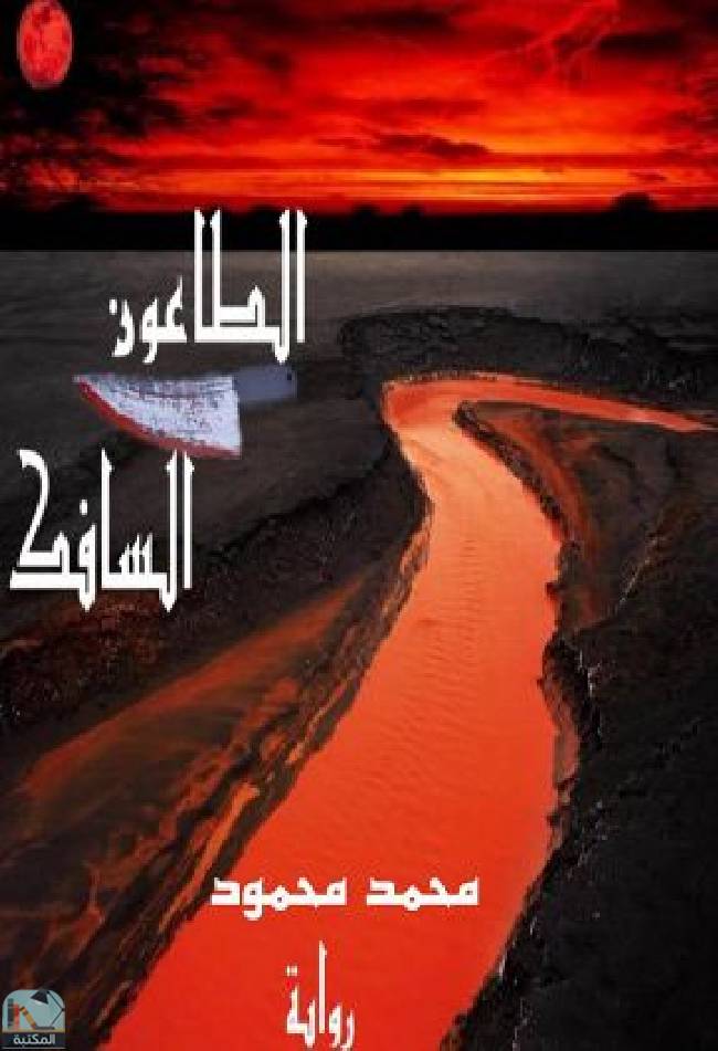 ❞ رواية الطاعون السافك ❝  ⏤ محمد محمود الكمنجي