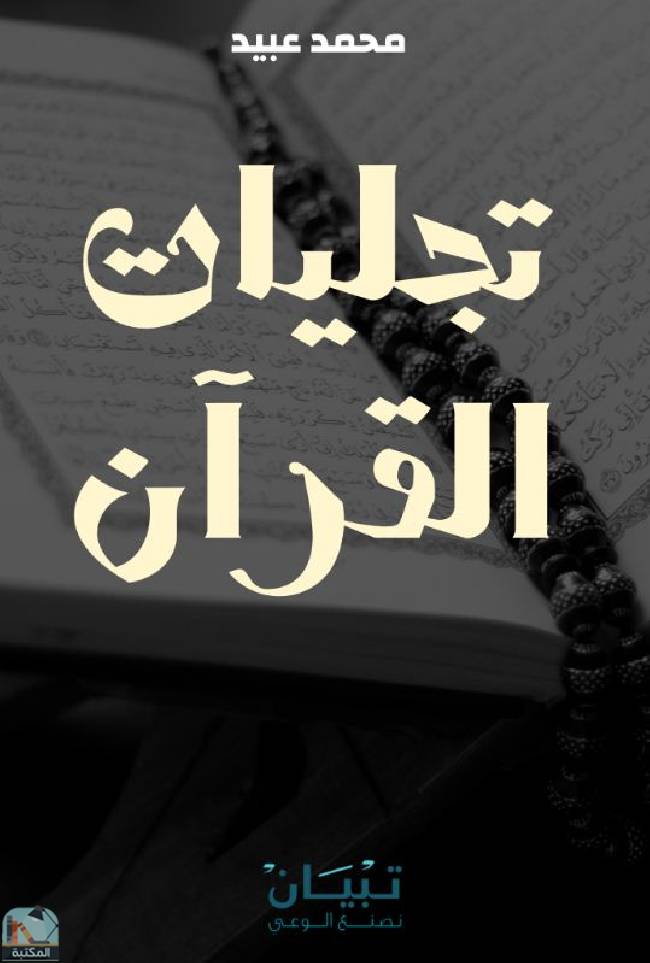 ❞ كتاب تجليات القرآن  ❝  ⏤ محمد أحمد عبيد