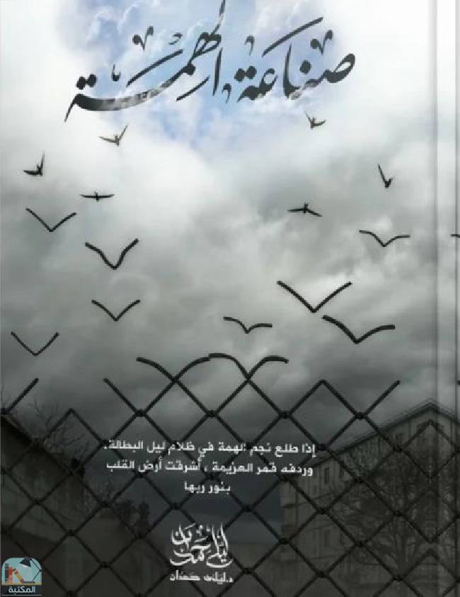 ❞ كتاب صناعة الهمة ❝  ⏤  ليلى حمدان