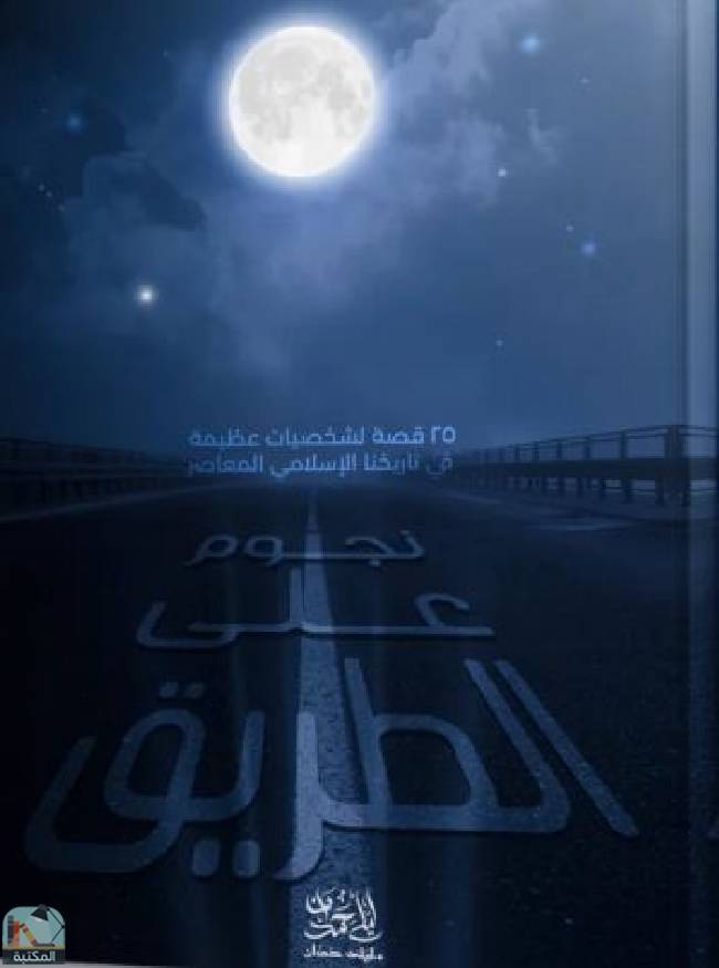 ❞ كتاب نجوم على الطريق ❝  ⏤  ليلى حمدان