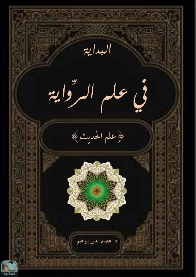 ❞ كتاب البداية في علم الرواية (علم الحديث) ❝  ⏤ عصام الدين إبراهيم النقيلي