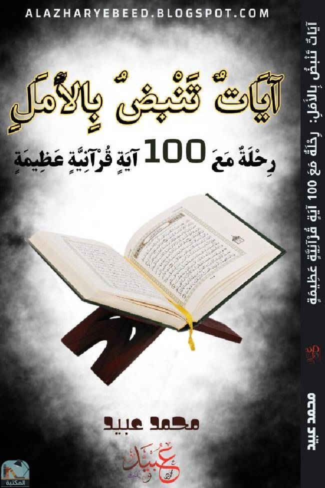 ❞ كتاب آيات تنبض بالأمل.. رحلة مع 100 آية قرآنية عظيمة ❝  ⏤ محمد أحمد عبيد