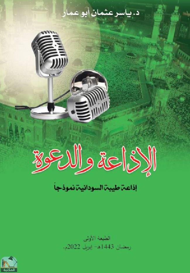 ❞ كتاب الإذاعة والدعوة ❝  ⏤ ياسر عثمان أبو عمار