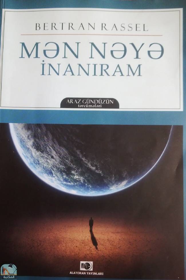 ❞ كتاب mən nəyə inanıram ❝  ⏤ برتراند راسل