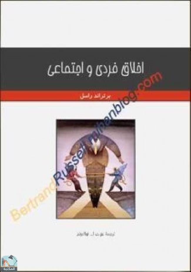 ❞ كتاب individual and social ethics ❝  ⏤ برتراند راسل