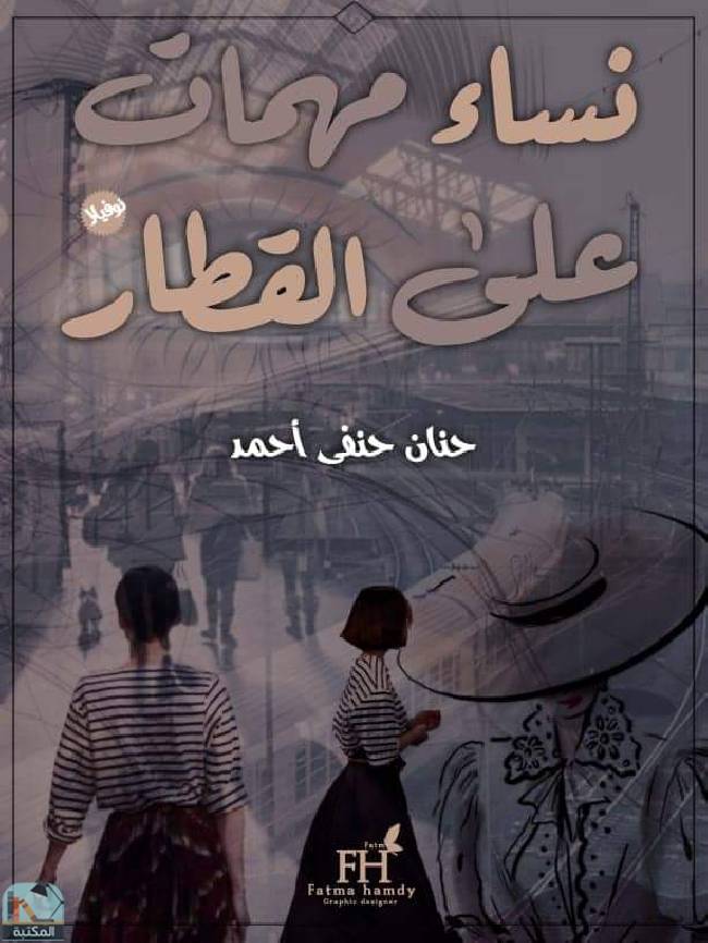 ❞ كتاب نساء مهمات على القطار ❝  ⏤ حنان حنفي أحمد