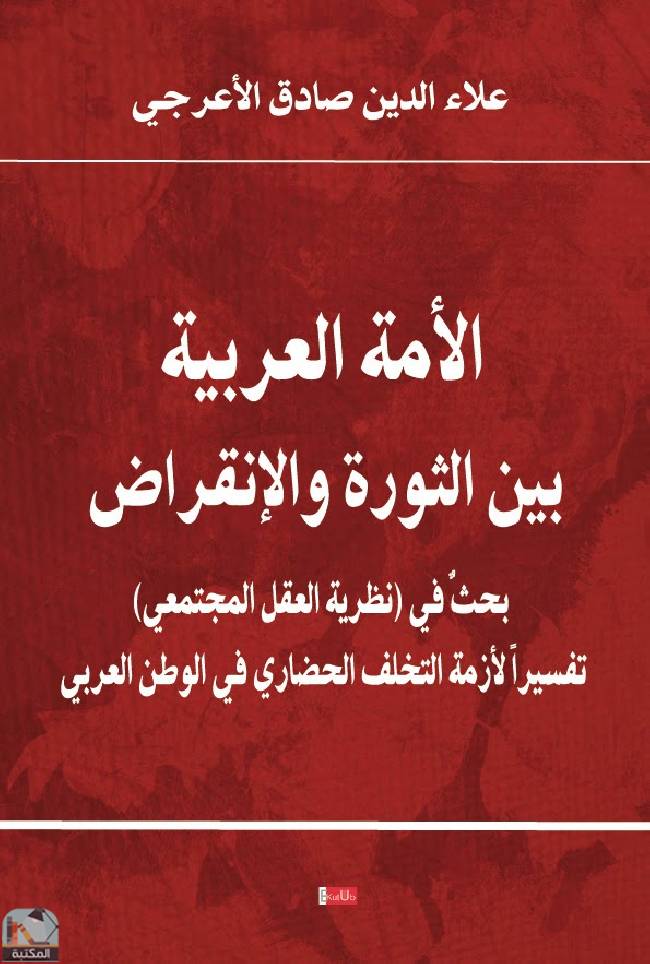 ❞ كتاب الأمة العربية بين الثورة والانقراض ❝  ⏤ علاء الدين الأعرجي