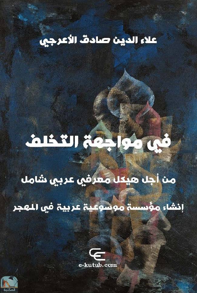 ❞ كتاب في مواجهة التخلف ❝  ⏤ علاء الدين الأعرجي