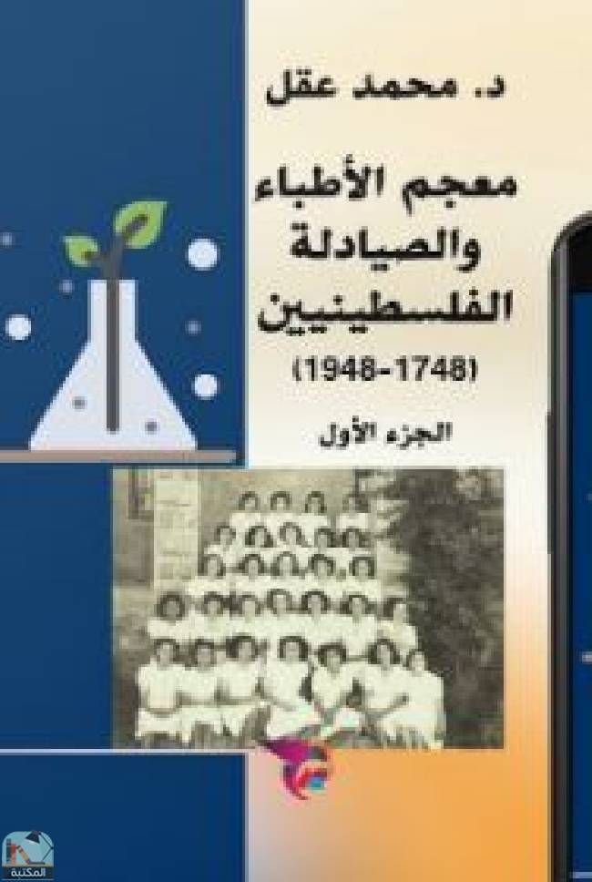 ❞ كتاب معجم الأطباء والصيادلة الفلسطينيين  ❝  ⏤ محمد عقل