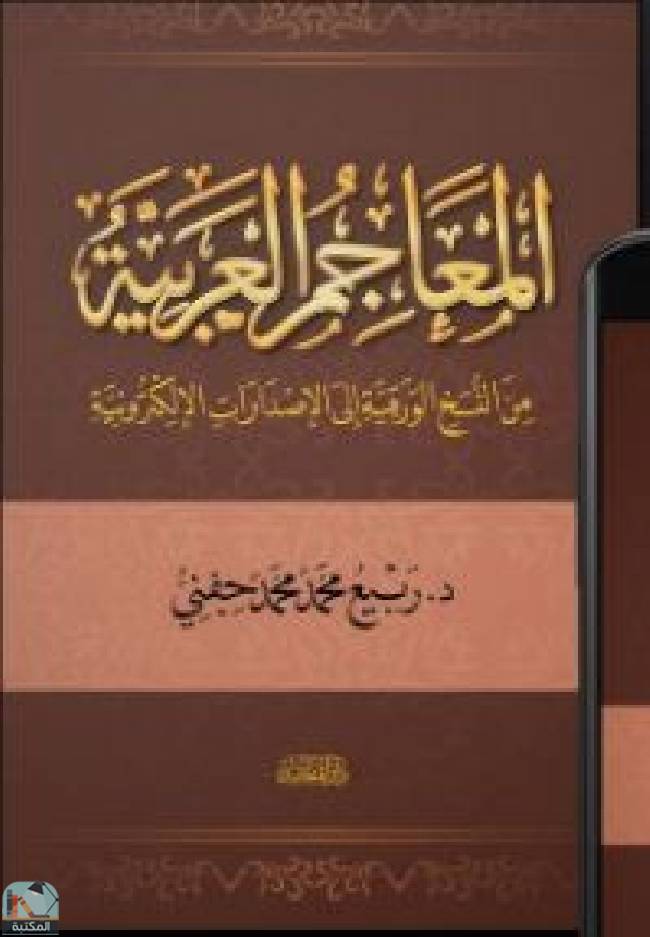 قراءة و تحميل كتابكتاب المعاجم العربية من النسخ الورقية الى الإصدارات الإلكترونية PDF