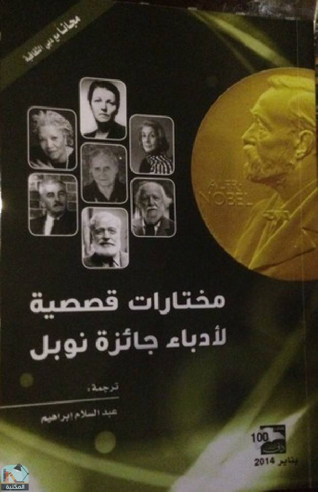 ❞ كتاب مختارات قصصية لأدباء جائزة نوبل  ❝  ⏤ مجموعة من المؤلفين