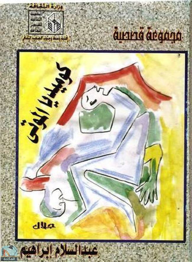❞ كتاب كوميديا الموتى ❝  ⏤ عبد السلام إبراهيم