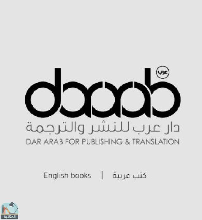 كتب دار عرب للنشر والترجمة 