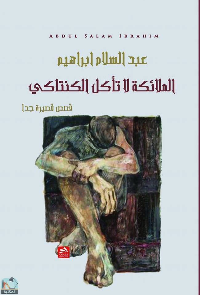 ❞ كتاب الملائكة لا تأكل الكنتاكي ❝  ⏤ عبد السلام إبراهيم
