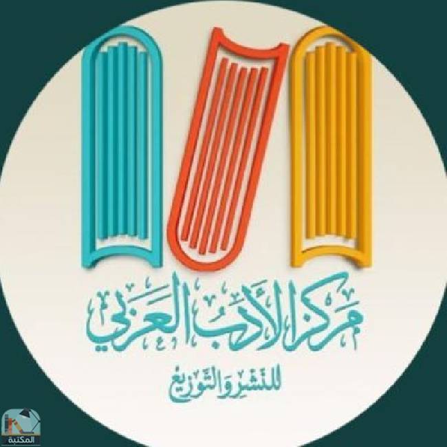 كل كتب مركز الأدب العربي للنشر والتوزيع