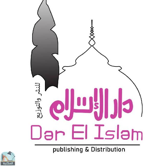 كتب دار الإسلام للنشر والتوزيع