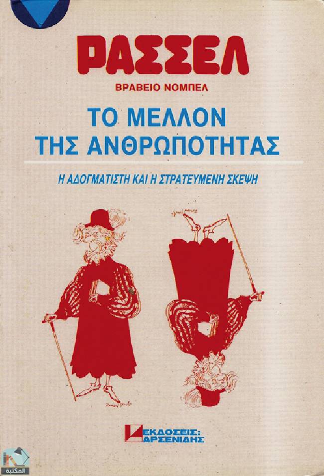 ❞ كتاب Το μέλλον της ανθρωπότητας ❝  ⏤ برتراند راسل