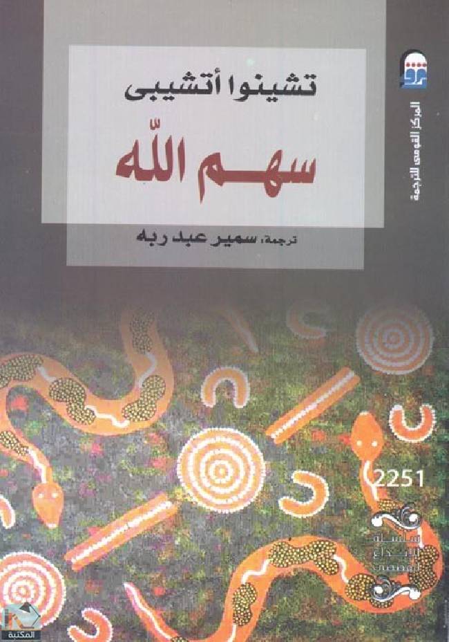 قراءة و تحميل كتابكتاب سهم الله PDF