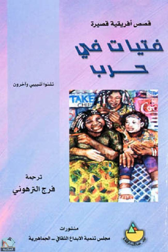 ❞ كتاب فتيات في الحرب ❝  ⏤ تشنوا أتشيبي
