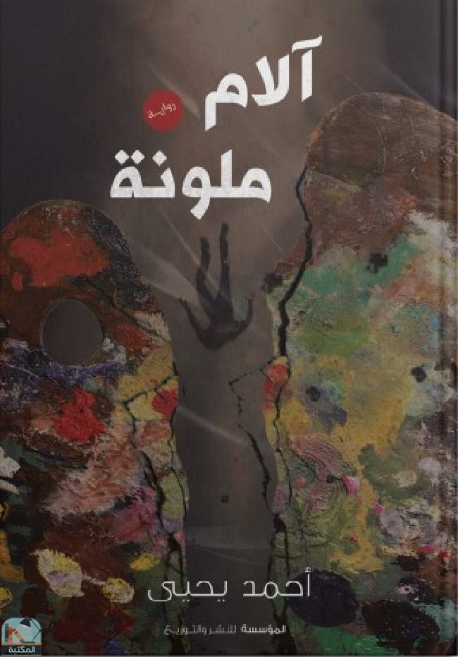 ❞ رواية آلام ملونة ❝  ⏤ احمد يحيي