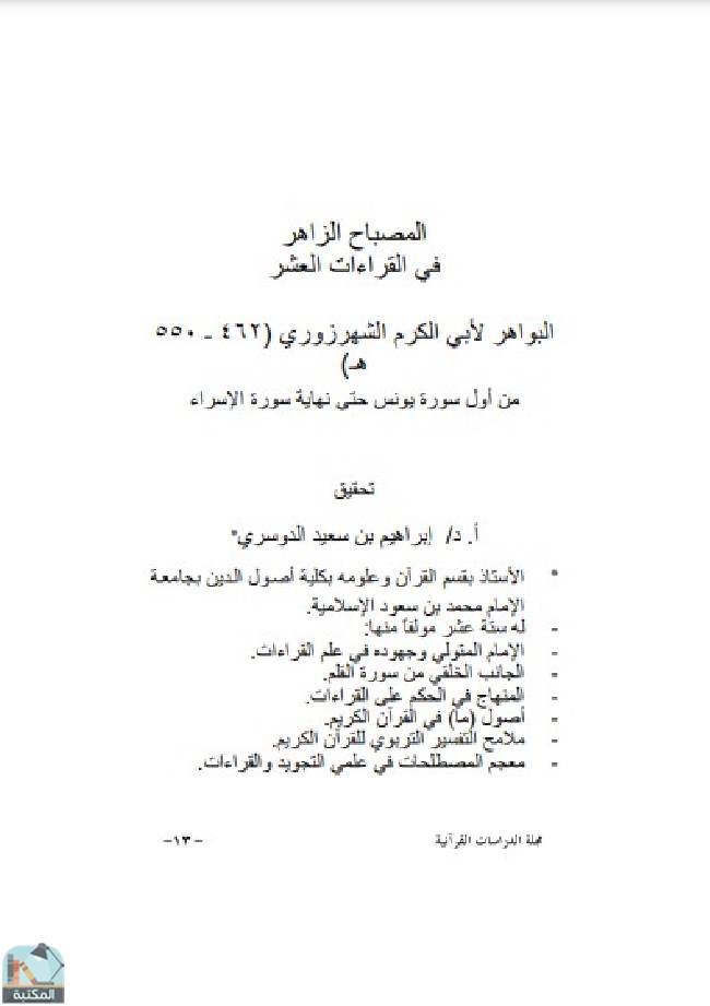 ❞ مجلة مجلة الدراسات القرآنية 1 ❝  ⏤ مجموعة من المؤلفين