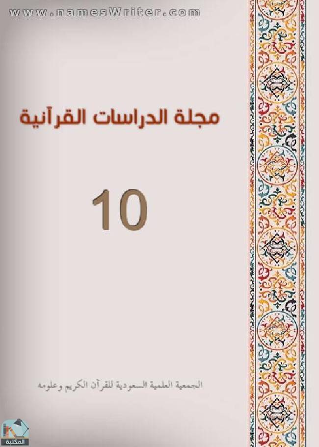 قراءة و تحميل كتابكتاب مجلة الدراسات القرآنية 10 PDF