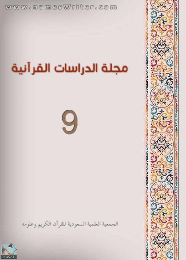 ❞ مجلة مجلة الدراسات القرآنية 9 ❝  ⏤ مجموعة من المؤلفين
