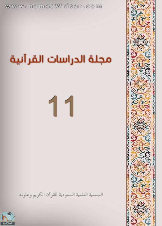 قراءة و تحميل كتاب مجلة الدراسات القرآنية 11 PDF