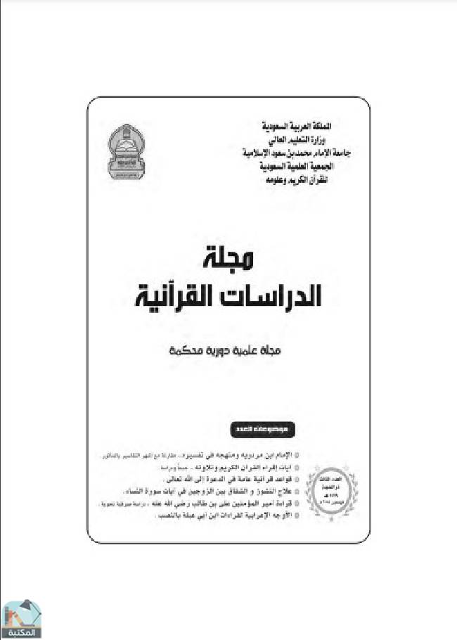 ❞ مجلة مجلة الدراسات القرآنية 3 ❝  ⏤ مجموعة من المؤلفين