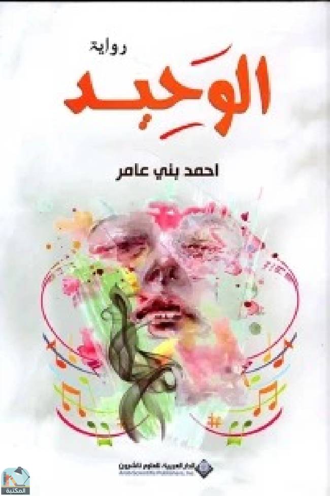 ❞ رواية الوحيد ❝  ⏤ أحمد بني عامر