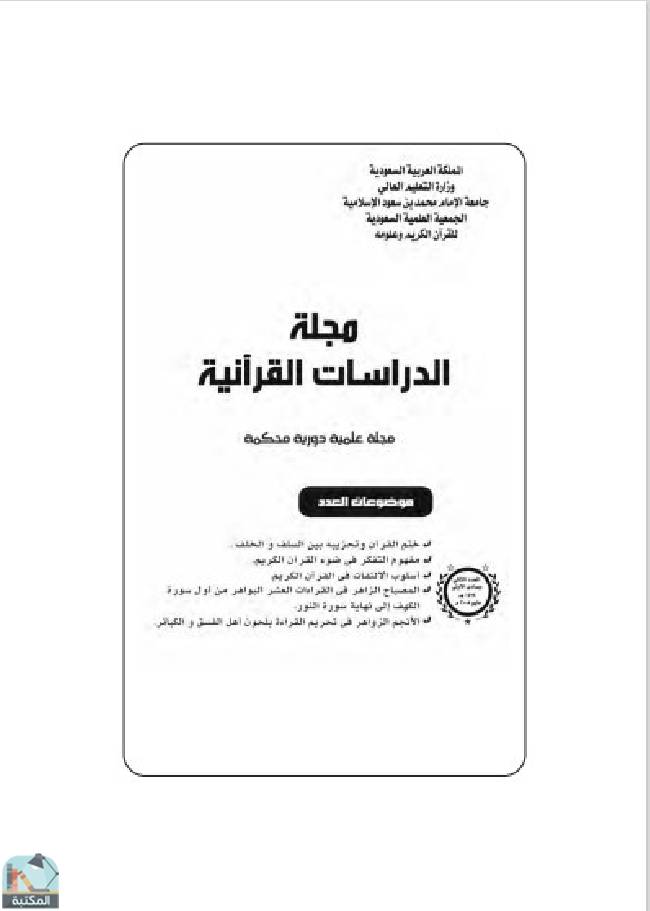 قراءة و تحميل كتابكتاب مجلة الدراسات القرآنية 2 PDF