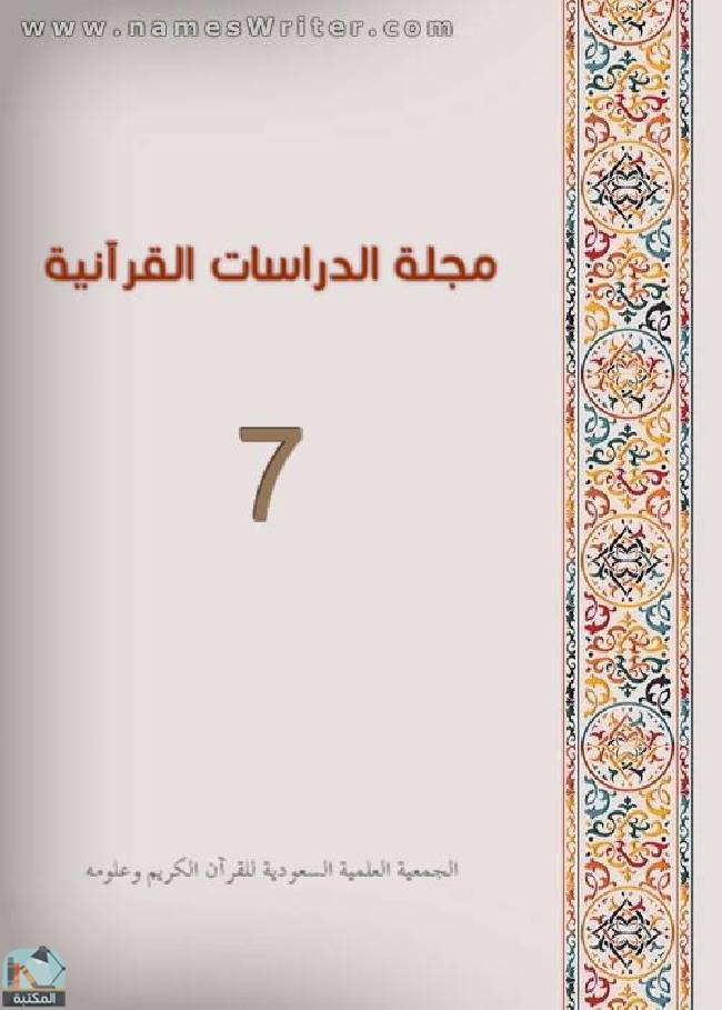 قراءة و تحميل كتابكتاب مجلة الدراسات القرآنية 7 PDF