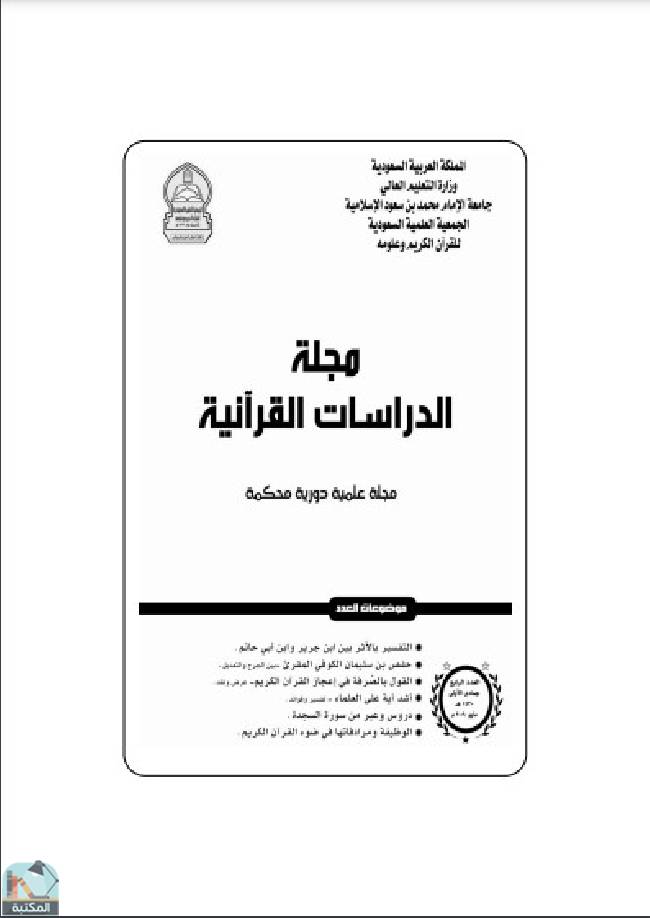 ❞ مجلة مجلة الدراسات القرآنية 4 ❝  ⏤ مجموعة من المؤلفين