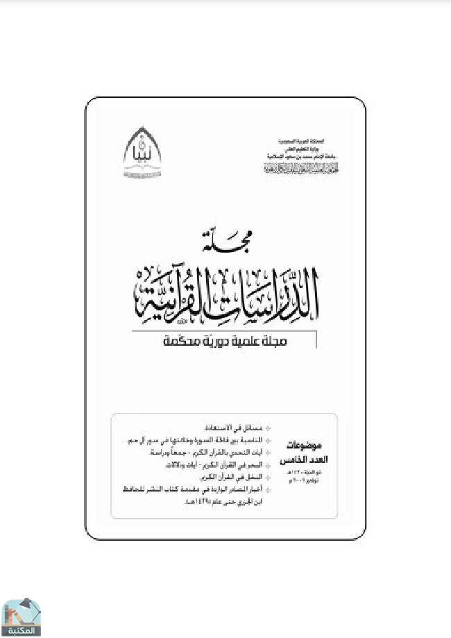❞ مجلة مجلة الدراسات القرآنية 5 ❝  ⏤ مجموعة من المؤلفين