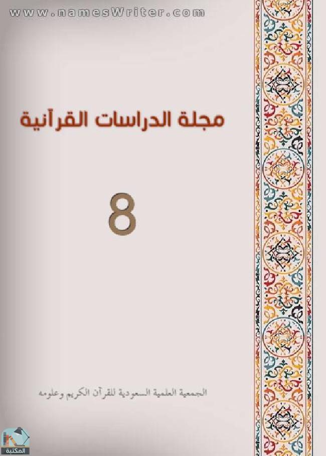 ❞ مجلة مجلة الدراسات القرآنية 8 ❝  ⏤ مجموعة من المؤلفين