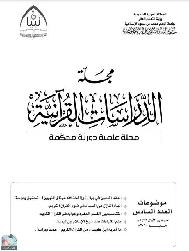 ❞ مجلة مجلة الدراسات القرآنية 6 ❝  ⏤ مجموعة من المؤلفين