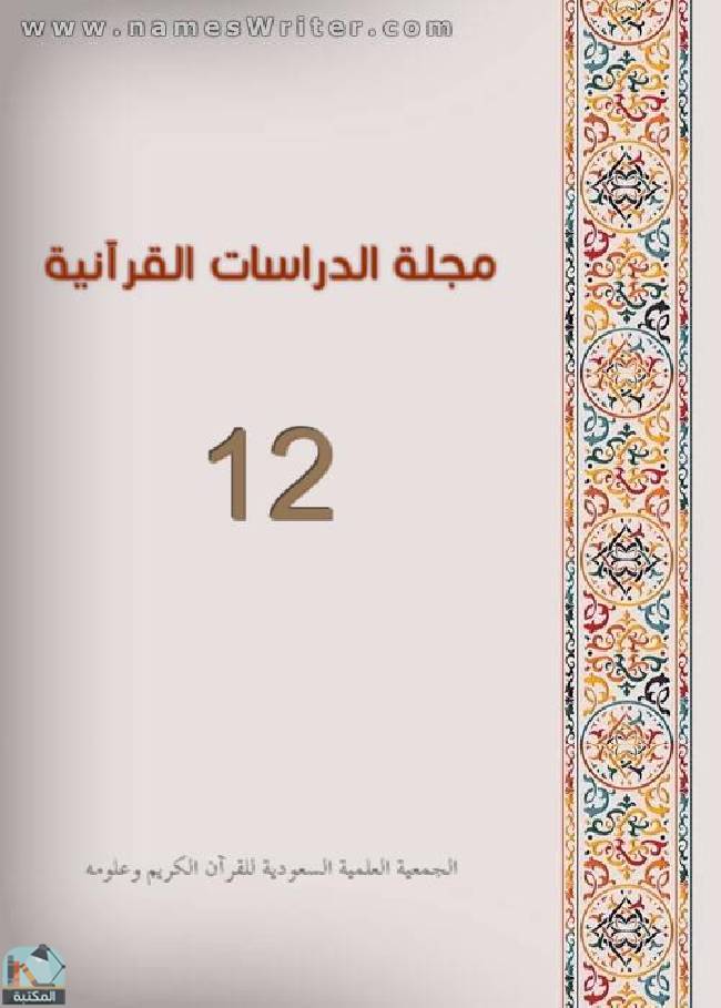 ❞ مجلة مجلة الدراسات القرآنية 12 ❝  ⏤ مجموعة من المؤلفين