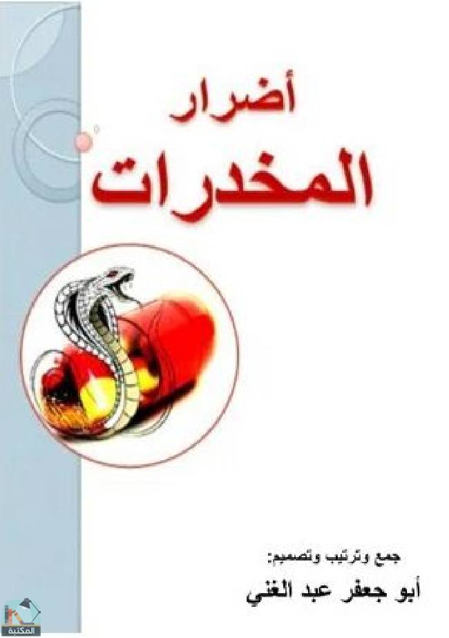 ❞ كتاب أضرار المخدرات  ❝  ⏤ أبو جعفر عبد الغني