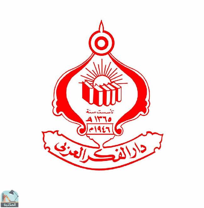 كتب دار الفكر العربي بمصر