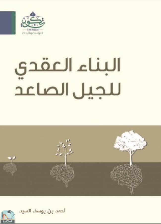 ❞ كتاب البناء العقدي للجيل الصاعد ❝  ⏤ أحمد يوسف السيد