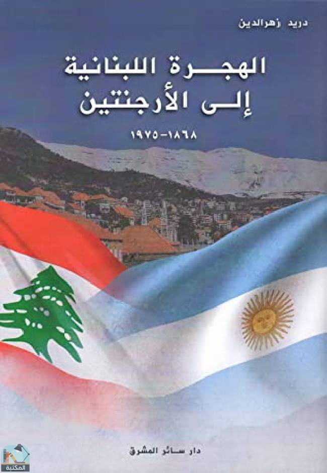 ❞ كتاب الهجرة اللبنانية إلى الأرجنتين ❝  ⏤ دريد زهر الدين