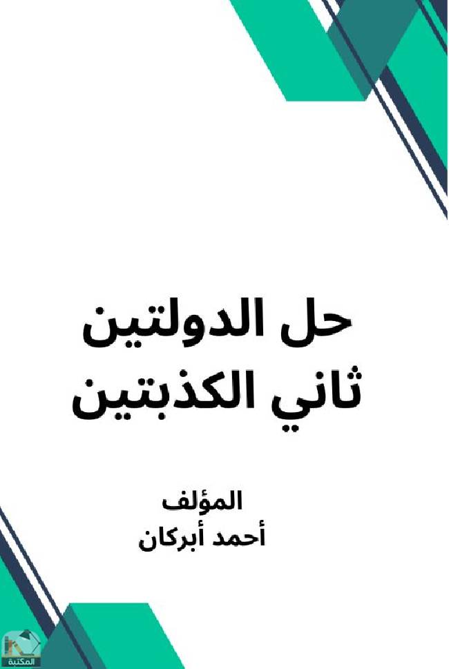 ❞ كتاب حل الدولتين ثاني الكذبتين  ❝  ⏤ احمد أبركان