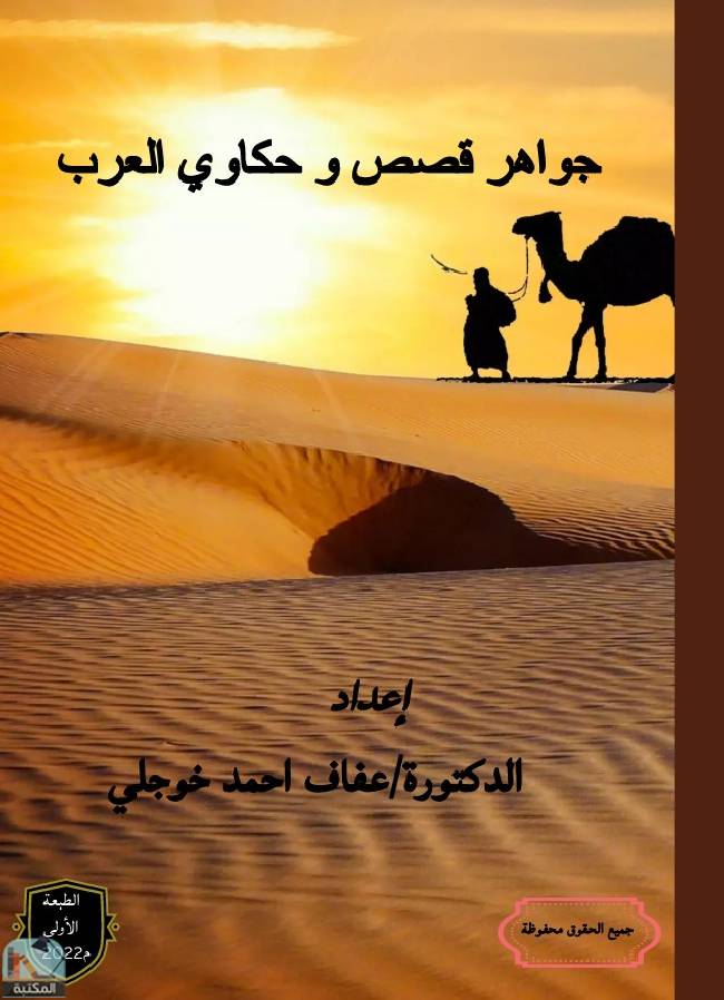 ❞ كتاب جواهر قصص وحكاوي العرب  ❝  ⏤ عفاف أحمد خوجلي محمد