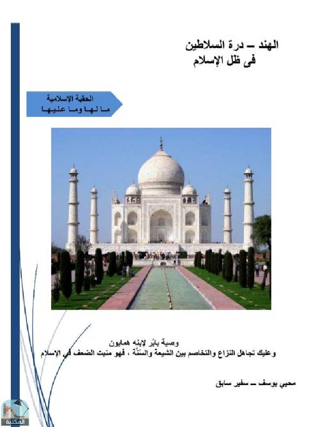 قراءة و تحميل كتابكتاب الهند درة السلاطين في ظل الإسلام PDF